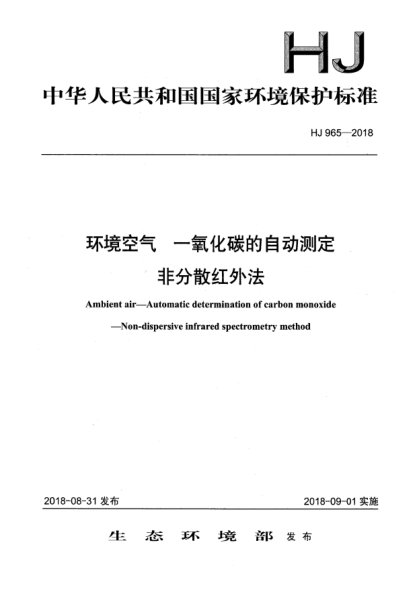 HJ 965-2018环境空气  一氧化碳的自动测定  非分散红外法