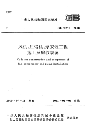 GB 50275-2010风机、压缩机、泵安装工程施工及验收规范