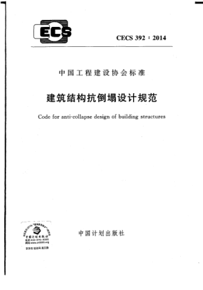 CECS 392-2014建筑结构抗倒塌设计规范