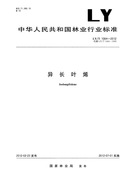 LY/T 1064-2012异长叶烯Isolongifolene