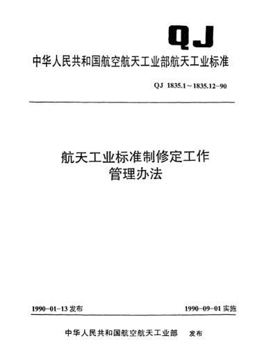 QJ 1835.11-1990航天工业raybet雷电竞电竞app下载地址制修定工作管理办法 废止规定