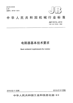 JB/T 6319-2010电阻器基本技术要求Basic technical requirements for resistor