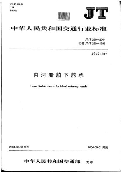 JT/T 250-2004内河船舶下舵承Lower rudder-bearer for inland waterway vessels