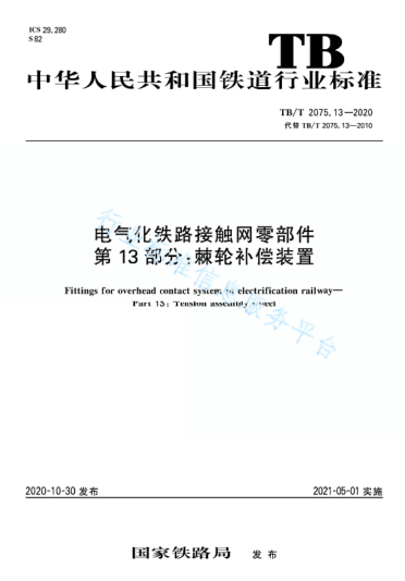 TB/T 2075.13-2020电气化铁路接触网零部件 第13部分：棘轮补偿装置