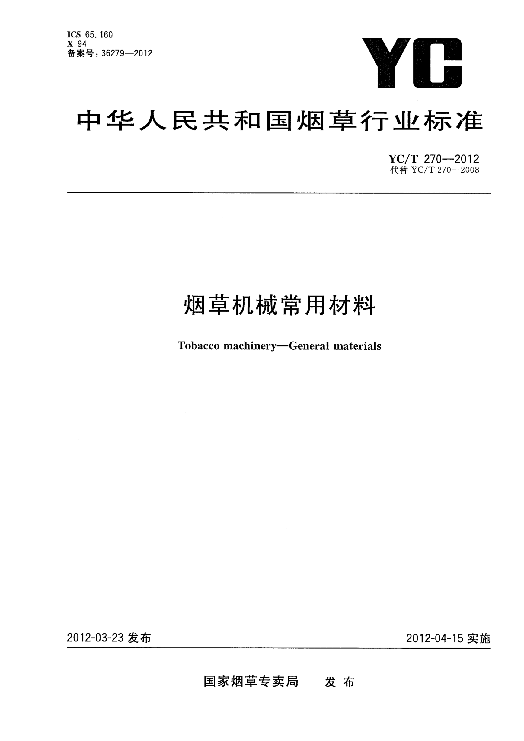 YC/T 270-2012烟草机械常用材料Tobacco machinery—General materials