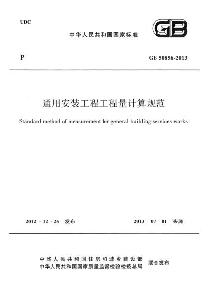 GB 50856-2013通用安装工程工程量计算规范