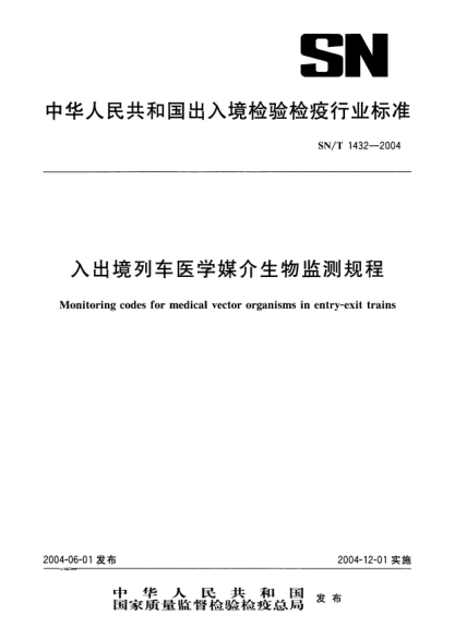 SN/T 1432-2004入出境列车医学媒介生物监测规程Monitoring codes for medical vector organisms in entry-exit trains