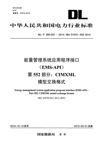 DL/T 890.552-2014能量管理系统应用程序接口(EMS-API) 第552部分:CIMXML模型交换格式