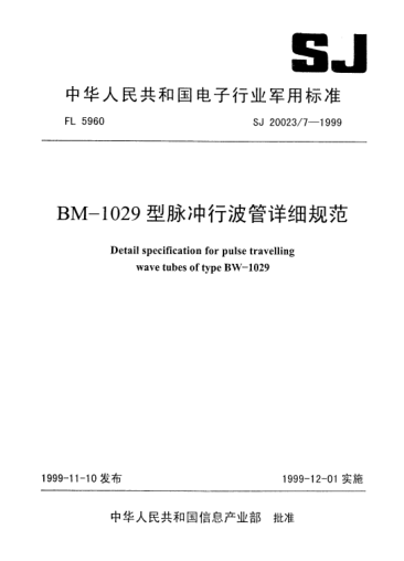 SJ 20023.7-1999BM-1029型脉冲行波管详细规范