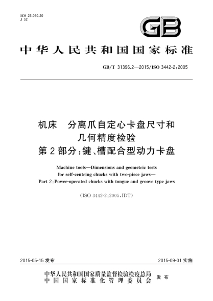 GB/T 31396.2-2015机床  分离爪自定心卡盘尺寸和几何精度检验  第2部分:键、槽配合型动力卡盘