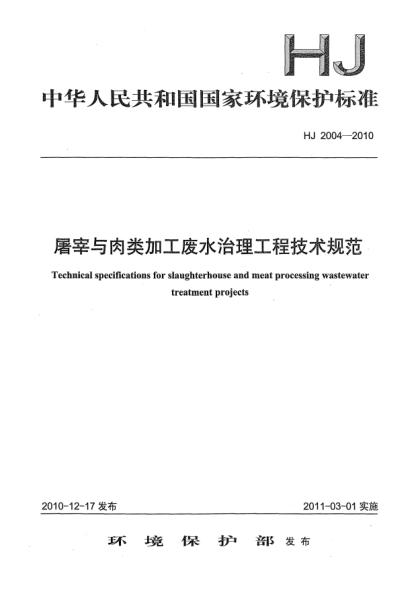 HJ 2004-2010屠宰与肉类加工废水治理工程技术规范