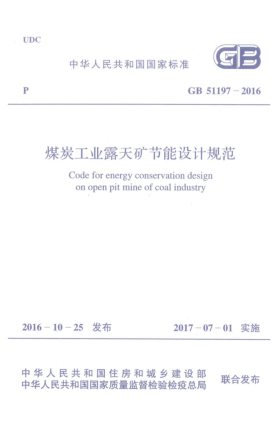GB 51197-2016煤炭工业露天矿节能设计规范