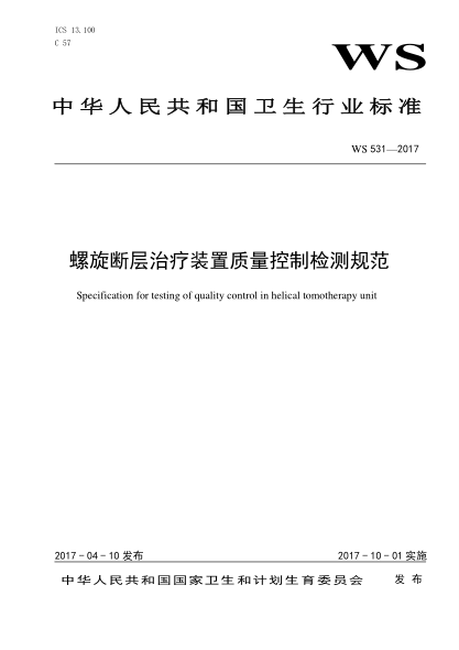 WS 531-2017螺旋断层治疗装置质量控制检测规范