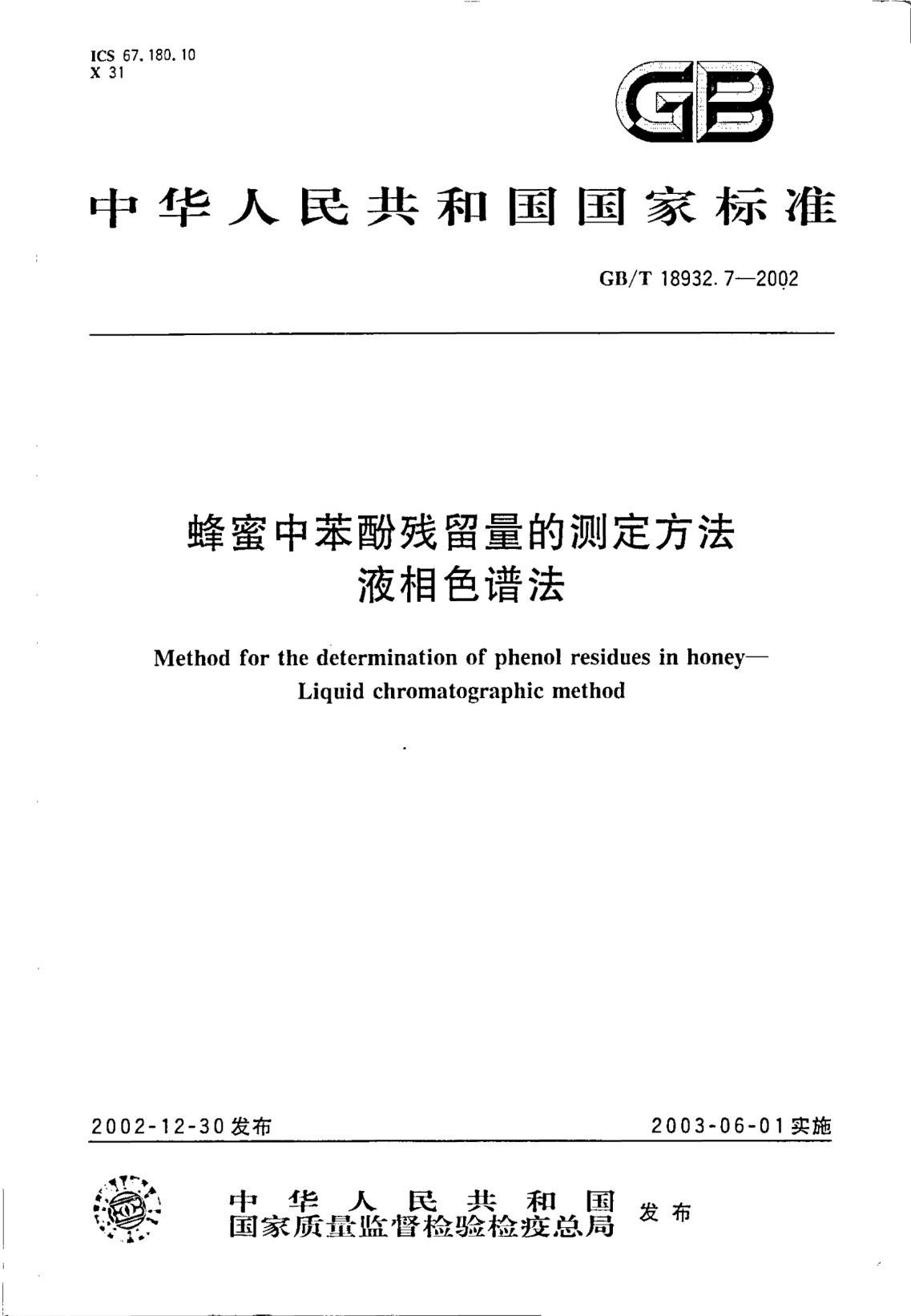 GB/T 18932.7-2002蜂蜜中苯酚残留量的测定方法  液相色谱法Method for the determination of phenol residues in honey--Liquid chromatographic method