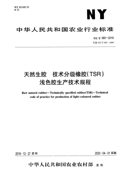 NY/T 385-2019天然生胶  技术分级橡胶(TSR)  浅色胶生产技术规程