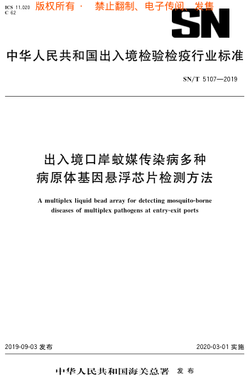 SN/T 5107-2019出入境口岸蚊媒传染病多 种病原体基因悬浮芯片检 测方法