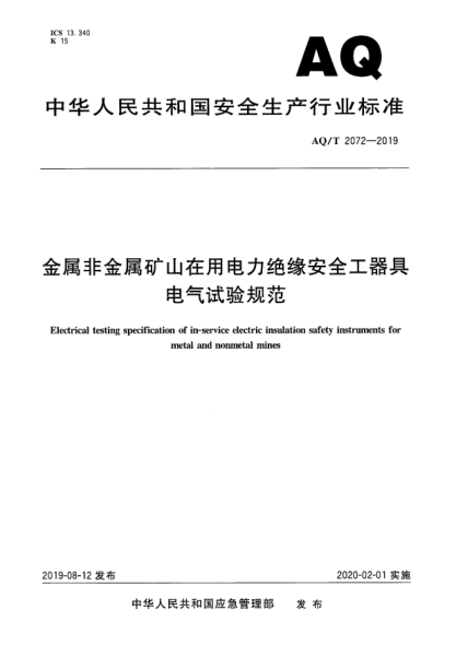 AQ/T 2072-2019金属非金属矿山在用电力绝缘安全工器具电气试验规范