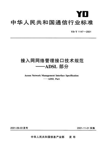 YD/T 1147-2001接入网网络管理接口技术规范.ADSL部分Access Network Management Interface Specification-ADSL Part