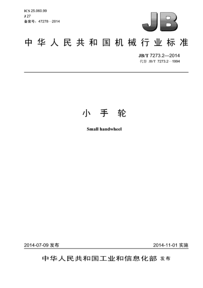 JB/T 7273.2-2014小手轮