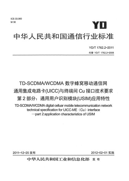 YD/T 1762.2-2011TD-SCDMA/WCDMA 数字蜂窝移动通信网 通用集成电路卡（UICC）与终端间Cu接口技术要求 第2部分：终端通用用户识别模块（USIM）应用特性