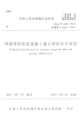JGJ/T 258-2011预制带肋底板混凝土叠合楼板技术规程