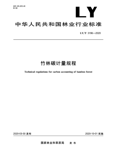 LY/T 3196-2020竹林碳计量规程