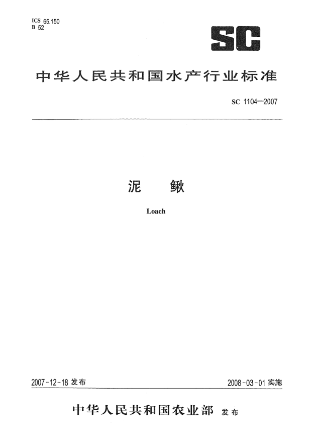 SC 1104-2007泥鳅
