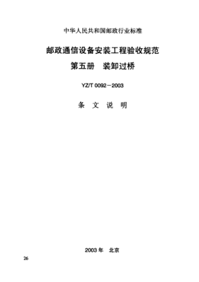 YZ/T 0092-2003(条文说明)邮政通信设备安装工程验收规范 第五册 装卸过桥