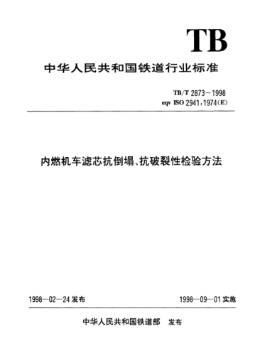 TB/T 2873-1998内燃机车滤芯抗倒塌、抗破裂性检验方法