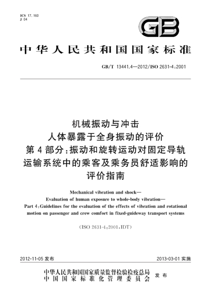 GB/T 13441.4-2012机械振动与冲击 人体暴露于全身振动的评价.第4部分：振动和旋转运动对固定导轨运输系统中的乘客及乘务员舒适影响的评价指南