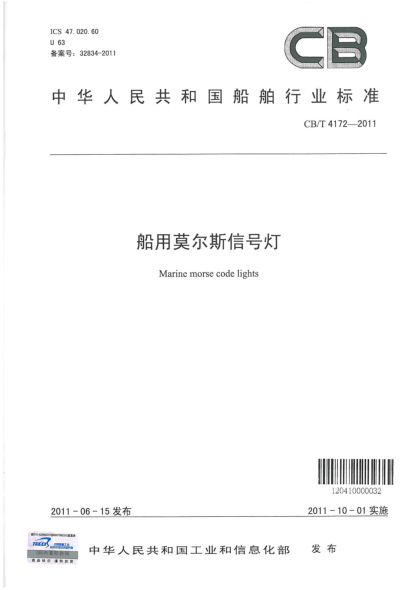 CB/T 4172-2011船用莫尔斯信号灯