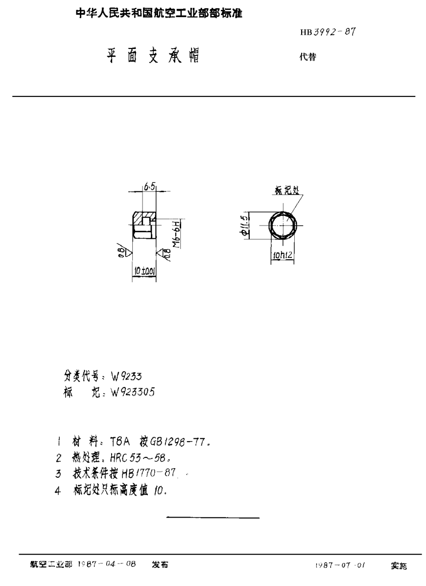 HB 3992-1987平面支承帽