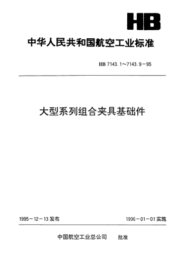 HB 7143.5-1995大型系列组合夹具基础件.精密定位长方形基础板
