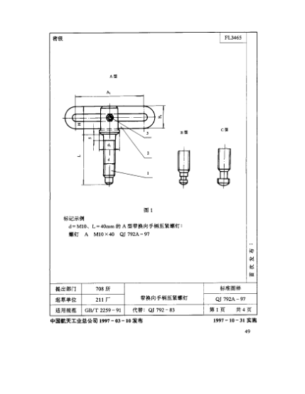 QJ 792.1A-1997机床夹具零件及部件 带换向手柄压紧螺钉 螺钉