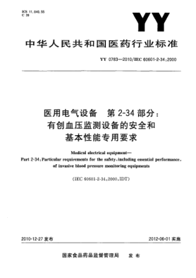 YY 0783-2010医用电气设备 第2-34部分：有创血压监测设备的安全和基本性能专用要求