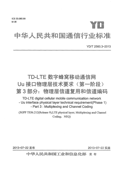 YD/T 2560.3-2013TD-LTE数字蜂窝移动通信网Uu接口物理层技术要求(第一阶段).第3部分:物理层信道复用和信道编码