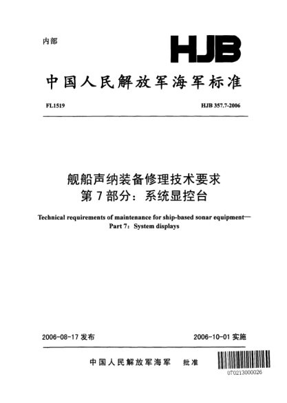 HJB 357.7-2006舰船声纳装备修理技术要求.第7部分:系统显控台