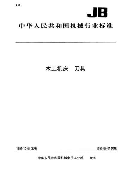 JB/T 5738-1991木工机用长麻花钻