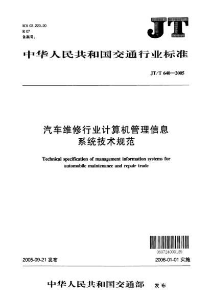 JT/T 640-2005汽车维修行业计算机管理信息系统技术规范Technical specification of management information systems for automobile maintenance and repair trade