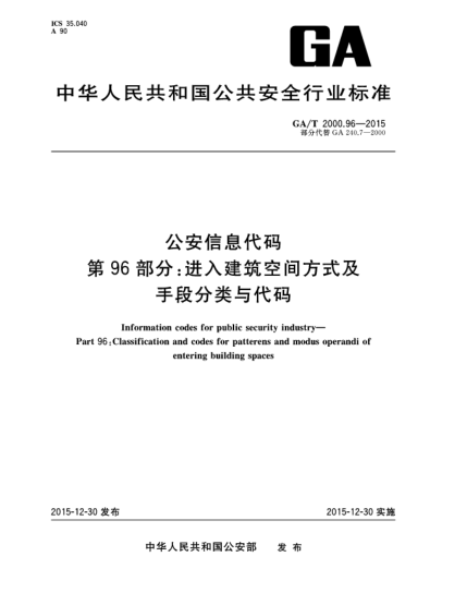 GA/T 2000.96-2015公安信息代码 第96部分：进入建筑空间方式及手段分类与代码