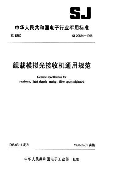 SJ 20654-1998舰载模拟光接收机通用规范