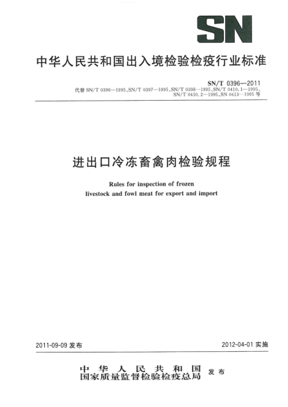 SN/T 0396-2011进出口冷冻畜禽肉检验规程