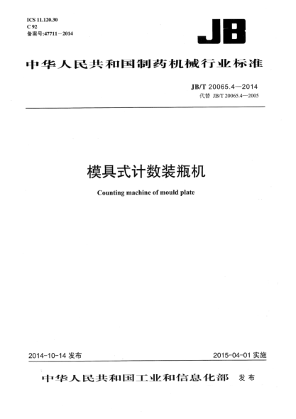 JB/T 20065.4-2014模具式计数装瓶机