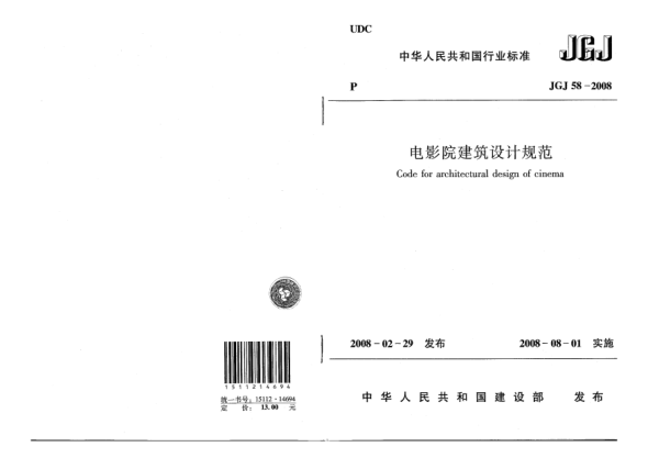 JGJ 58-2008电影院建筑设计规范