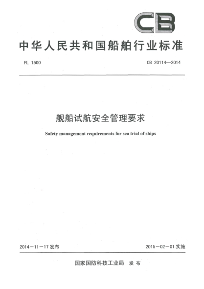 CB 20114-2014舰船试航安全管理要求
