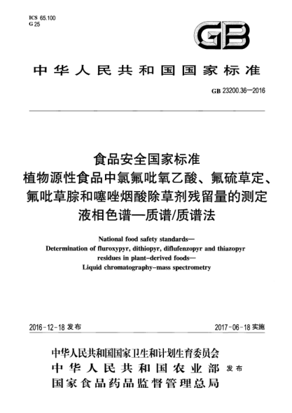 GB 23200.36-2016食品安全国家raybet雷电竞电竞app下载地址  植物源性食品中氯氟吡氧乙酸、氟硫草定、氟吡草腙和噻唑烟酸除草剂残留量的测定  液相色谱—质谱/质谱法