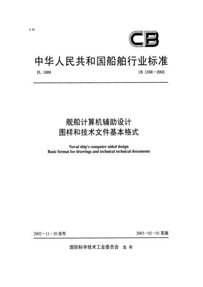 CB 1358-2002舰船计算机辅助设计.图样和技术文件基本格式Naval ships computer aided design Basic format for drawings and technical documents