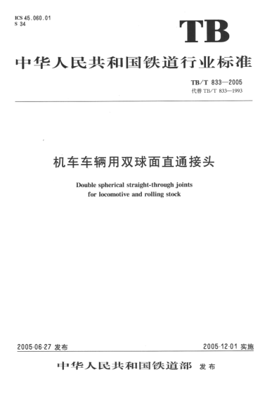 TB/T 833-2005机车车辆用双球面直通接头