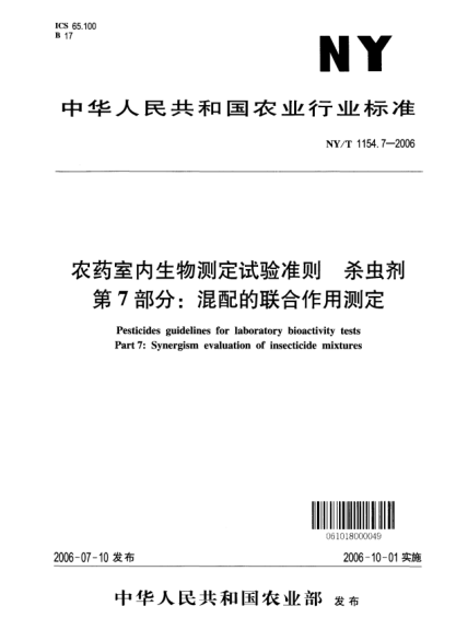NY/T 1154.7-2006农药室内生物测定试验准则.杀虫剂.第7部分：混配的联合作用测定