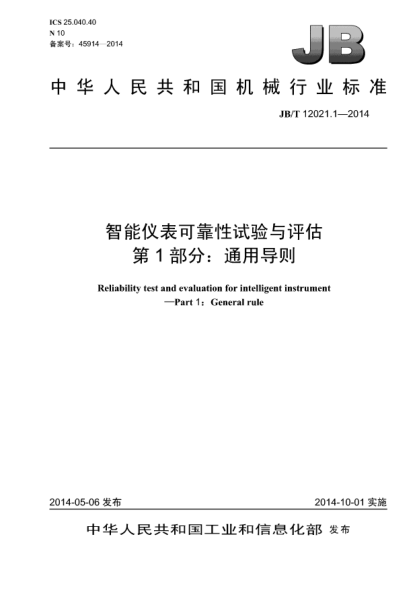 JB/T 12021.1-2014智能仪表可靠性试验与评估  第1部分:通用导则